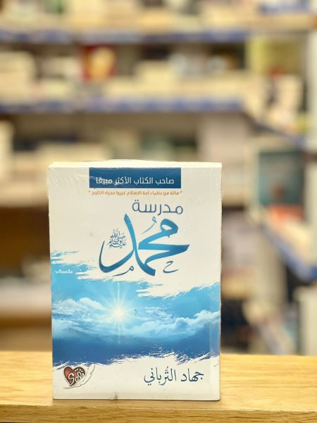 مدرسة محمد